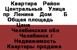 Квартира › Район ­ Центральный › Улица ­ пр. Ленина › Дом ­ 36 Б › Общая площадь ­ 46 › Цена ­ 1 950 000 - Челябинская обл., Челябинск г. Недвижимость » Квартиры продажа   